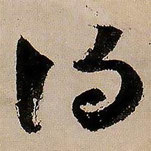 蔣傑在登岱詩中寫的得