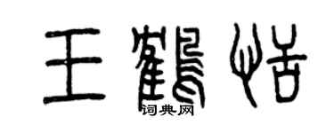 曾慶福王鶴恬篆書個性簽名怎么寫