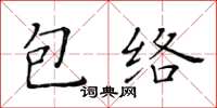 黃華生包絡楷書怎么寫