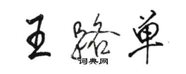 駱恆光王路單行書個性簽名怎么寫