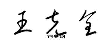 梁錦英王克全草書個性簽名怎么寫