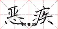 侯登峰惡疾楷書怎么寫