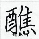 張標寫的硬筆楷書醮