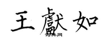 何伯昌王獻如楷書個性簽名怎么寫