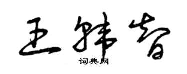 曾慶福王韓智草書個性簽名怎么寫