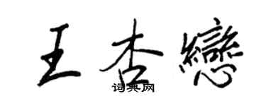 王正良王杏戀行書個性簽名怎么寫