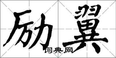 翁闓運勵翼楷書怎么寫