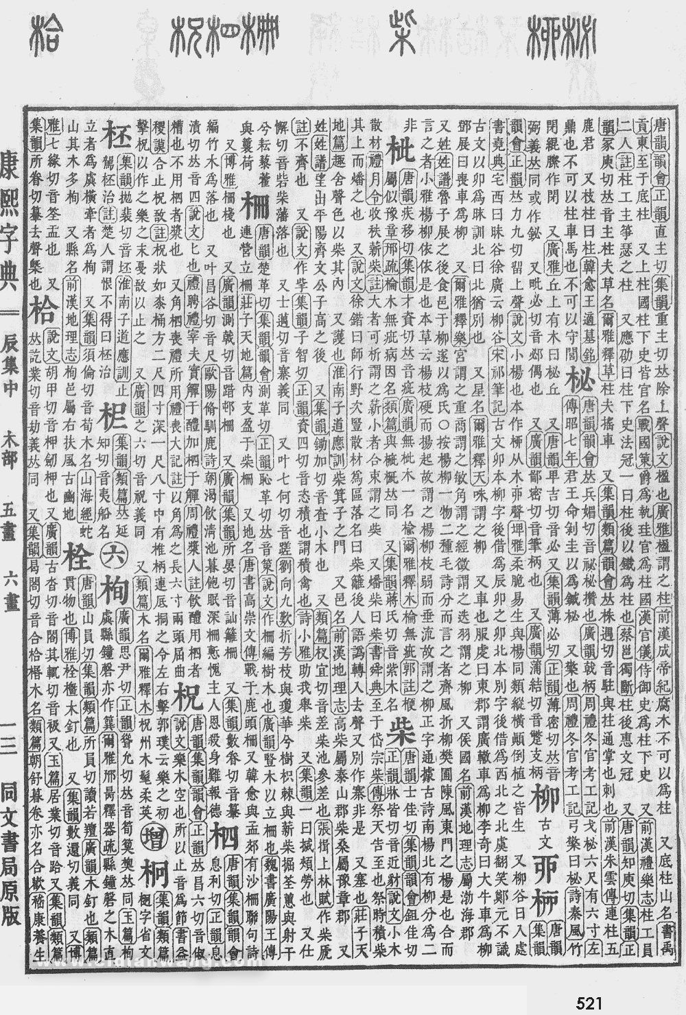 康熙字典掃描版第521頁