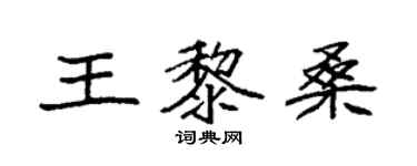 袁強王黎桑楷書個性簽名怎么寫