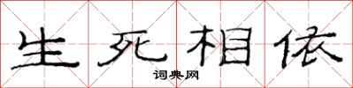 范連陞生死相依隸書怎么寫