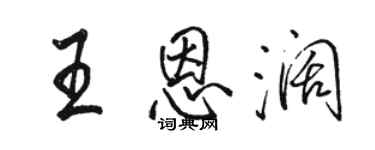 駱恆光王恩闊行書個性簽名怎么寫