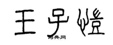 曾慶福王子凱篆書個性簽名怎么寫