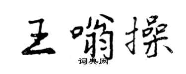 曾慶福王嗡操行書個性簽名怎么寫