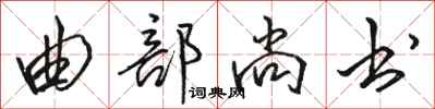 駱恆光曲部尚書行書怎么寫