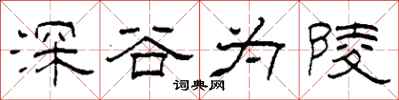 柯春海深谷為陵隸書怎么寫