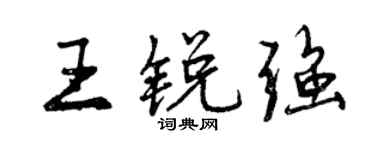 曾慶福王銳強行書個性簽名怎么寫