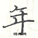 駱恆光寫的硬筆楷書年