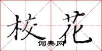 黃華生校花楷書怎么寫