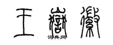 陳墨王岳徽篆書個性簽名怎么寫