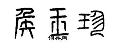 曾慶福侯玉珍篆書個性簽名怎么寫