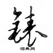 鄧散木寫的硬筆行書錶