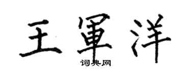 何伯昌王軍洋楷書個性簽名怎么寫