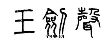 曾慶福王劍聲篆書個性簽名怎么寫