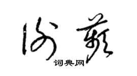 梁錦英謝苹草書個性簽名怎么寫