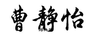 胡問遂曹靜怡行書個性簽名怎么寫