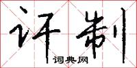 訐害的意思_訐害的解釋_國語詞典