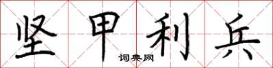 荊霄鵬堅甲利兵楷書怎么寫