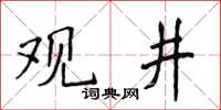 侯登峰觀井楷書怎么寫