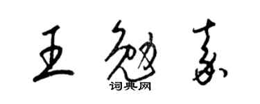 梁錦英王勉嘉草書個性簽名怎么寫