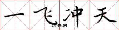 周炳元一飛沖天楷書怎么寫