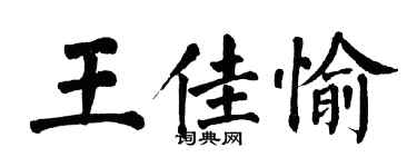 翁闓運王佳愉楷書個性簽名怎么寫