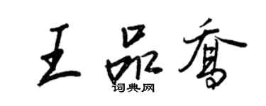 王正良王品喬行書個性簽名怎么寫