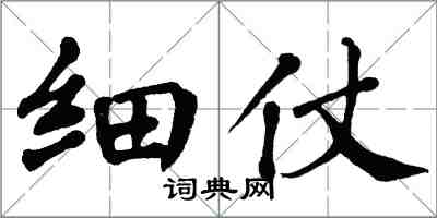 翁闓運細仗楷書怎么寫