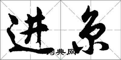 胡問遂進京行書怎么寫