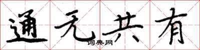 周炳元通無共有楷書怎么寫