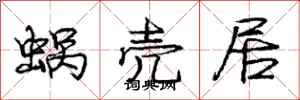 龐中華蝸殼居行書怎么寫