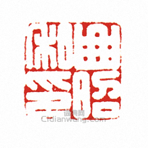 “曲昭私印”篆刻印章