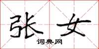 袁強張女楷書怎么寫