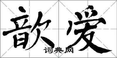 翁闓運歆愛楷書怎么寫