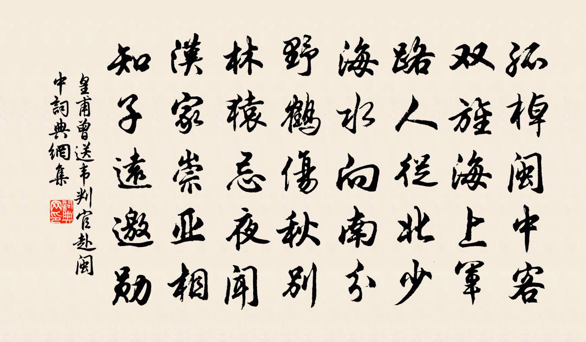 皇甫曾送韋判官赴閩中書法作品欣賞