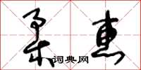 王冬齡柔惠草書怎么寫