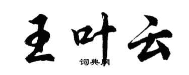 胡問遂王葉雲行書個性簽名怎么寫