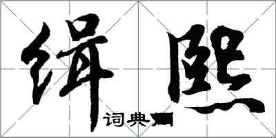 胡問遂緝熙行書怎么寫