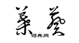 曾慶福葉葵草書個性簽名怎么寫
