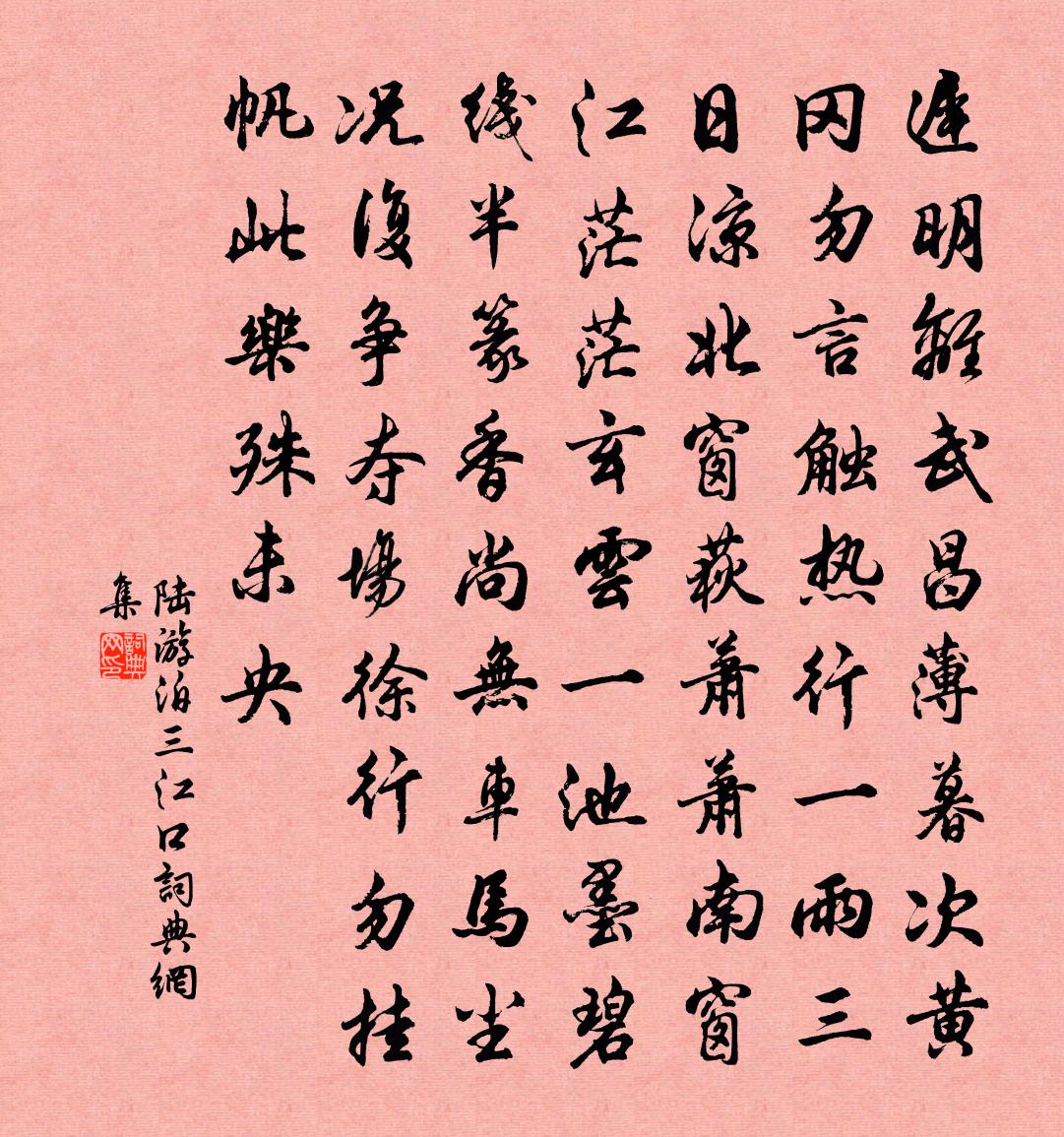 陸游泊三江口書法作品欣賞