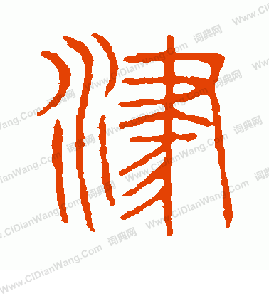 說文解字寫的津